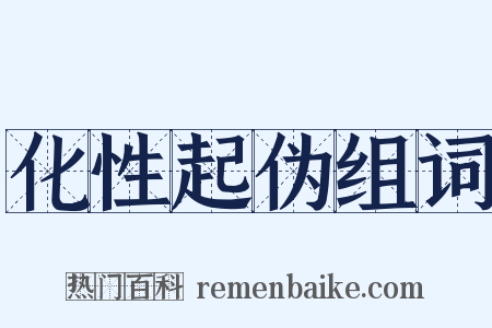 化性起伪组词是什么意思的图片